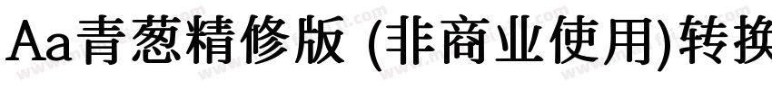 Aa青葱精修版 (非商业使用)转换器字体转换